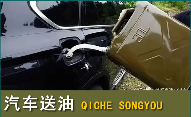 任丘汽车救援送水案例