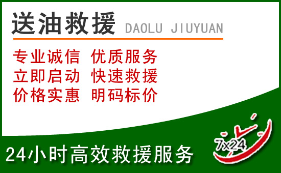 任丘道路救援汽车送玻璃水