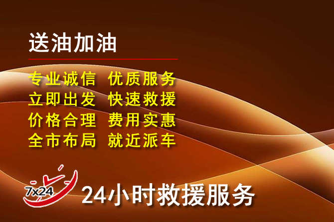 任丘道路救援汽车送机油