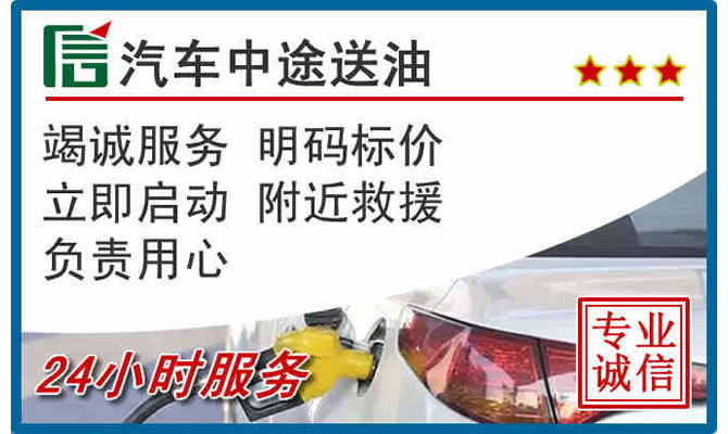 任丘高速公路汽车送汽油