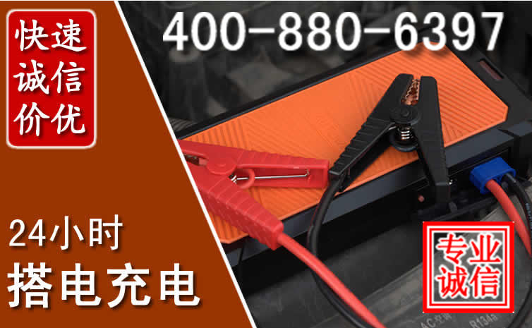 任丘汽车电瓶搭电电话