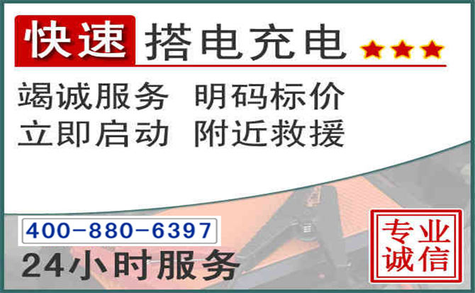 任丘汽车电瓶搭电电话