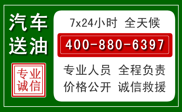 任丘汽车送油救援电话